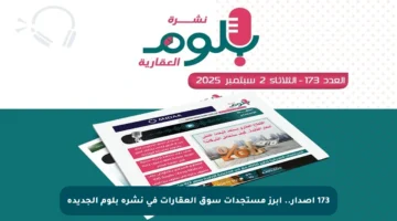 173 إصدار.. أبرز مستجدات سوق العقارات في نشرة بلوم الجديدة